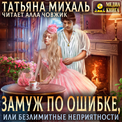 Скачать книгу Замуж по ошибке, или Безлимитные неприятности