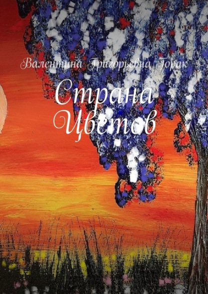 Скачать книгу Страна Цветов