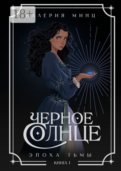 Скачать книгу Черное Солнце. Эпоха Тьмы. Книга 1