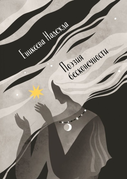 Скачать книгу Поэзия бесконечности