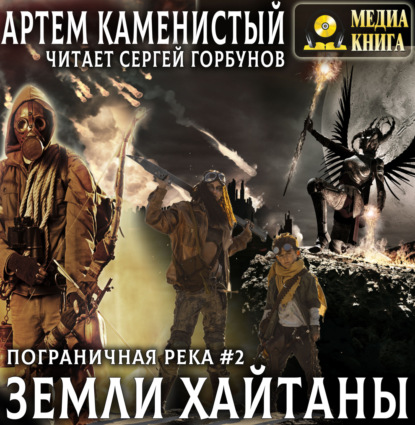 Скачать книгу Земли Хайтаны