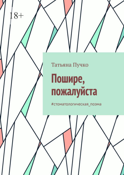 Скачать книгу Пошире, пожалуйста. #cтоматологическая_поэма