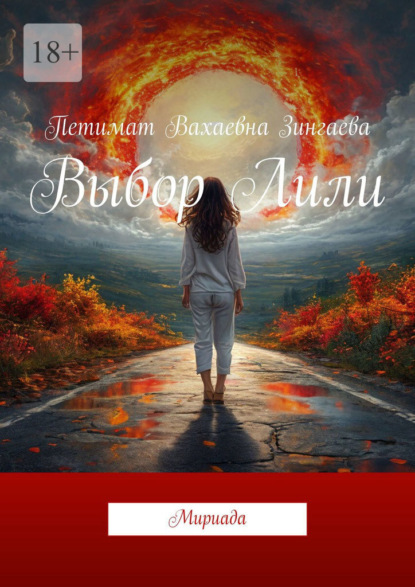 Скачать книгу Выбор Лили. Мириада