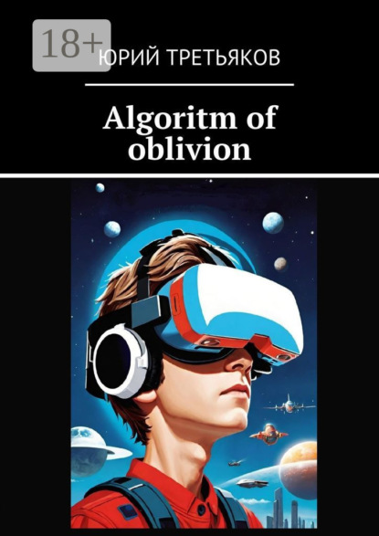 Скачать книгу Algoritm of oblivion