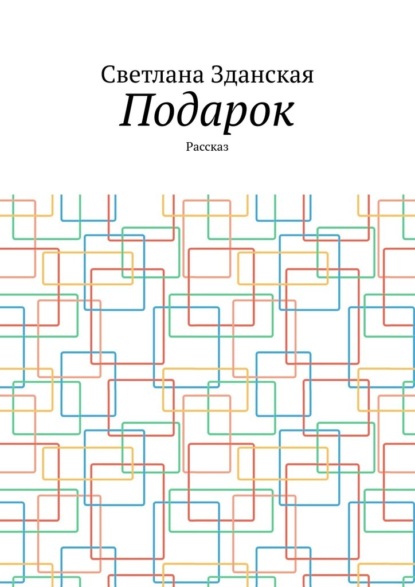 Подарок. Рассказ