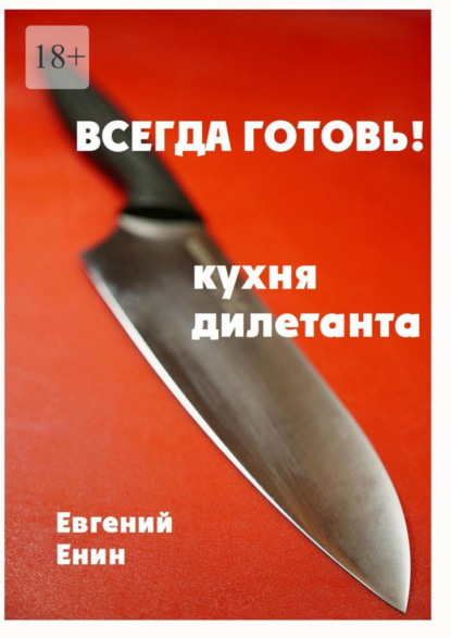Скачать книгу Всегда готовь! Кухня дилетанта