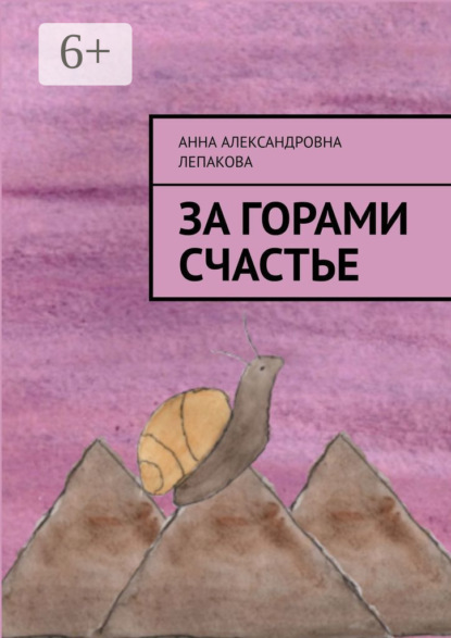 Скачать книгу За горами счастье