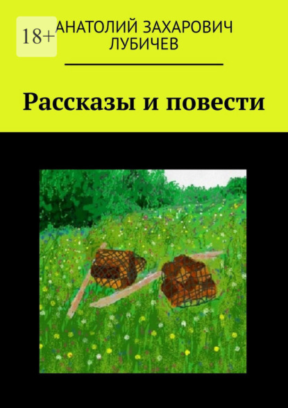 Скачать книгу Рассказы и повести