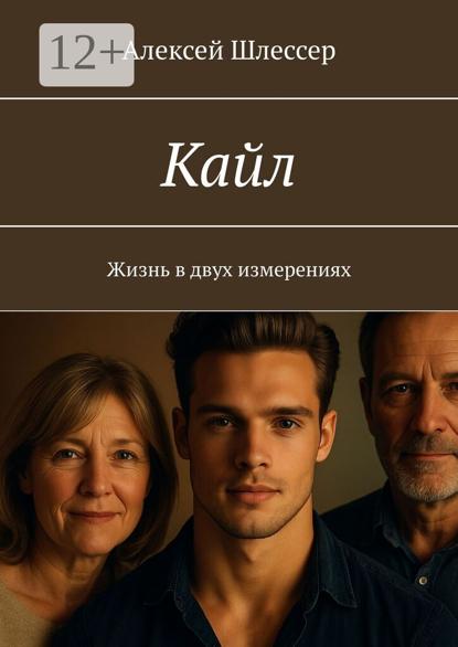 Скачать книгу Кайл. Жизнь в двух измерениях