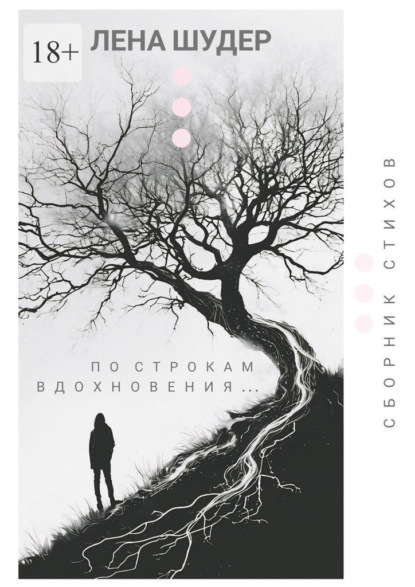 Скачать книгу По строкам вдохновения…