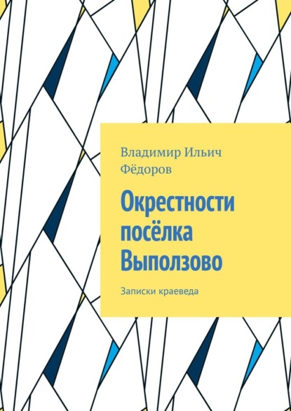Скачать книгу Окрестности посёлка Выползово. Записки краеведа
