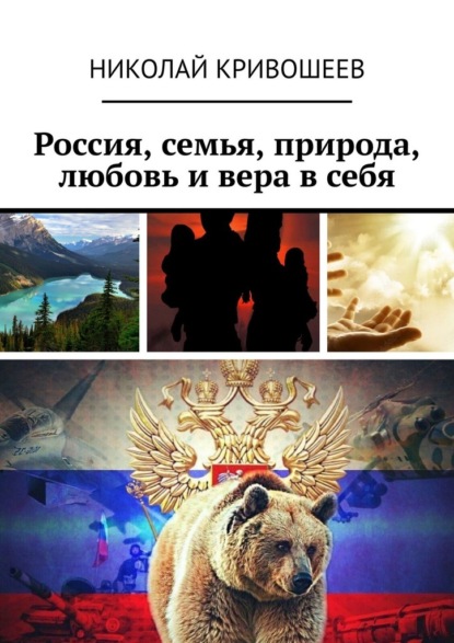 Скачать книгу Россия, семья, природа, любовь и вера в себя