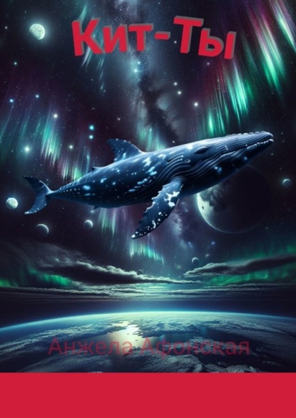 Скачать книгу Кит-Ты