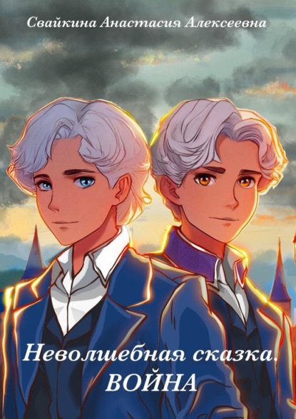 Скачать книгу Неволшебная сказка. Война
