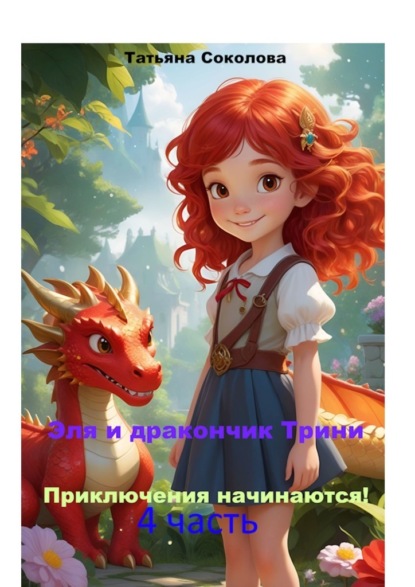 Скачать книгу Эля и дракончик Трини. Приключения начинаются. 4-я часть