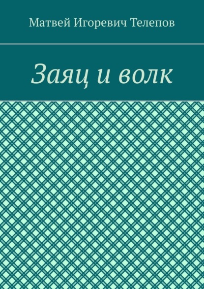 Скачать книгу Заяц и волк