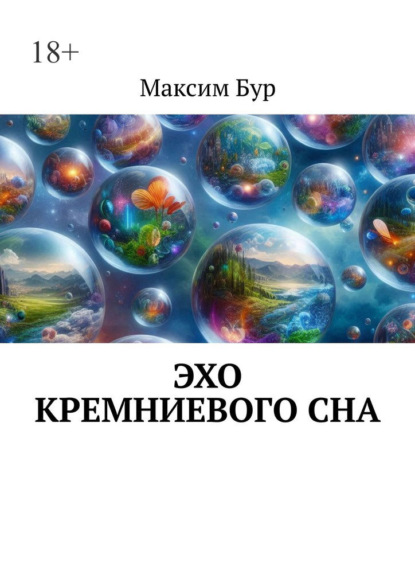 Скачать книгу Эхо кремниевого сна