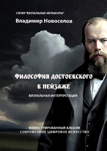 Скачать книгу Философия Достоевского в пейзаже