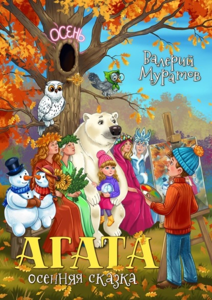 Скачать книгу Агата. Осенняя сказка