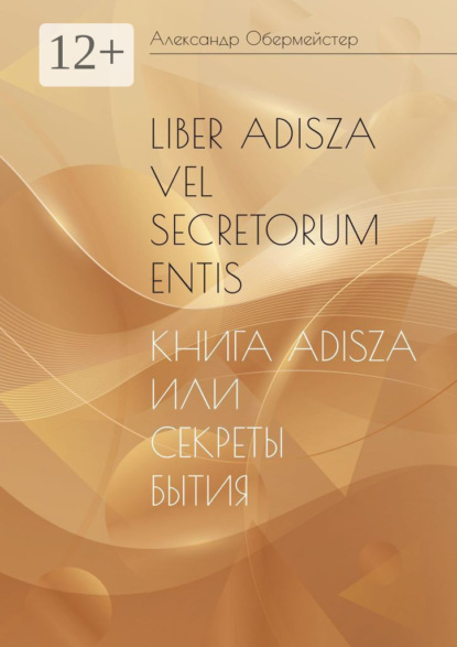 Скачать книгу Liber Adisza vel Secretorum Entis. Книга Adisza или Секреты Бытия