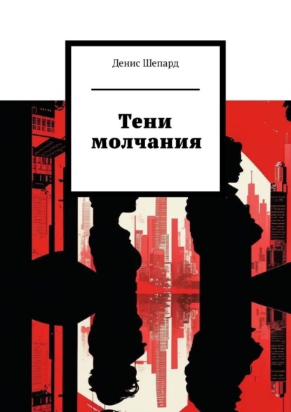 Тени молчания