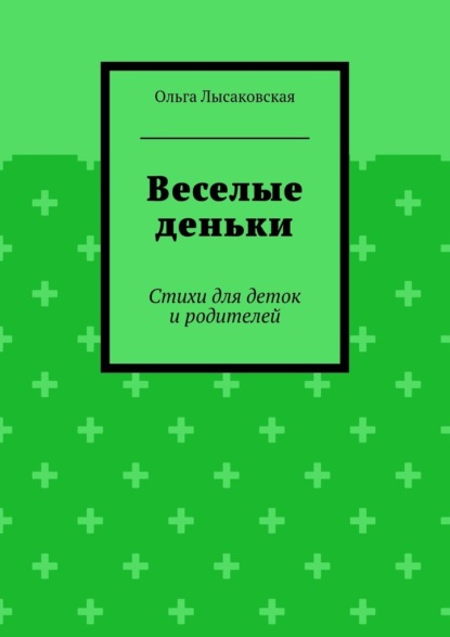 Веселые деньки. Стихи для деток и родителей