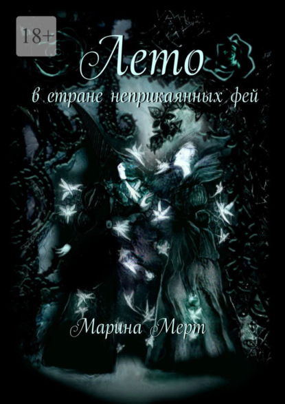 Скачать книгу Лето в стране неприкаянных фей