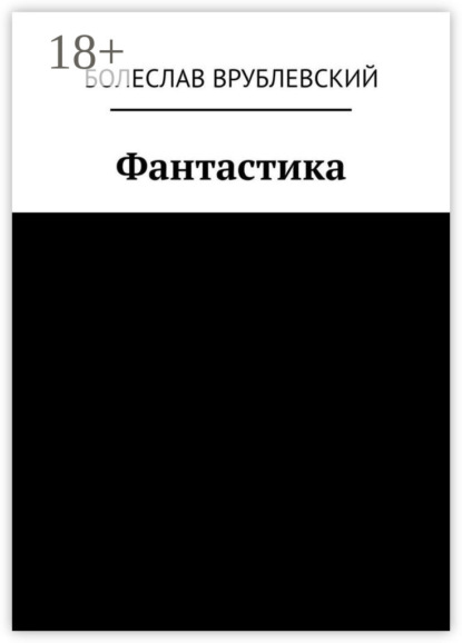 Скачать книгу Фантастика. Сборник рассказов