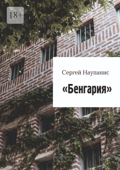 Скачать книгу Бенгария