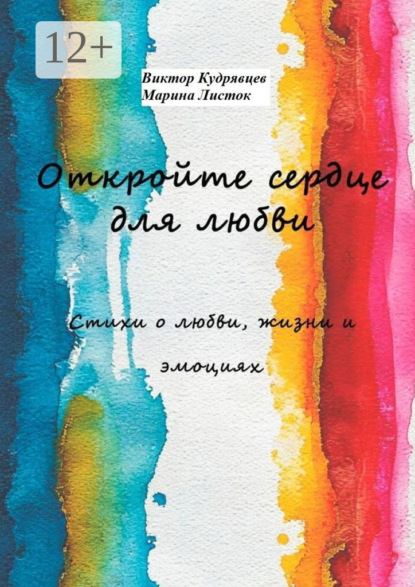 Скачать книгу Откройте сердце для любви. Стихи о любви, жизни и эмоциях
