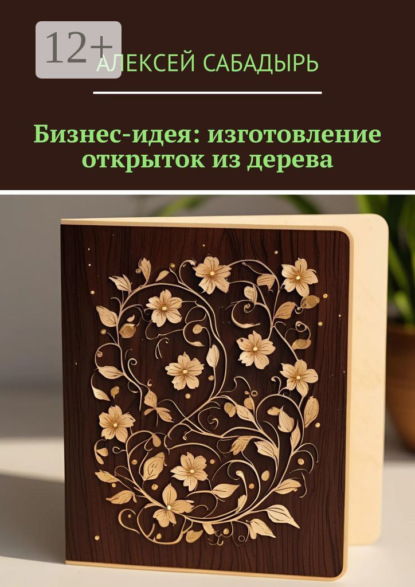 Скачать книгу Бизнес-идея: изготовление открыток из дерева