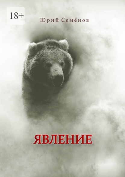 Скачать книгу Явление