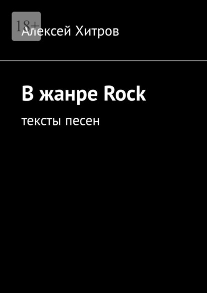 Скачать книгу В жанре Rock. Тексты песен
