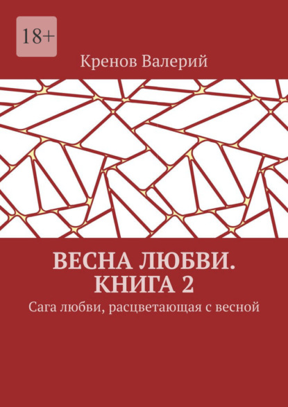 Скачать книгу Весна любви. Книга 2. Сага любви, расцветающая с весной