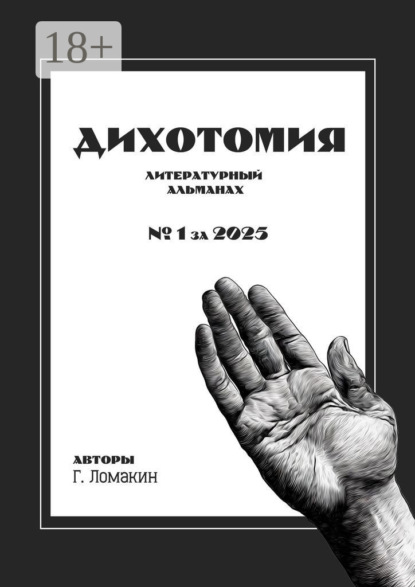 Скачать книгу Дихотомия. №1 за 2025. Литературный альманах