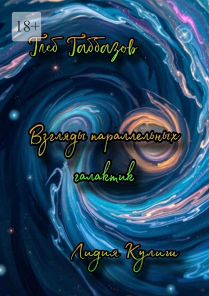 Скачать книгу Взгляды параллельных галактик