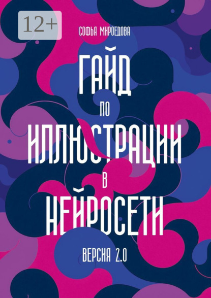 Скачать книгу Гайд по иллюстрации в нейросети. Версия 2.0