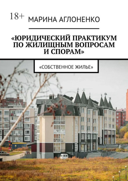 Скачать книгу Юридический практикум по жилищным вопросам и спорам. Собственное жилье