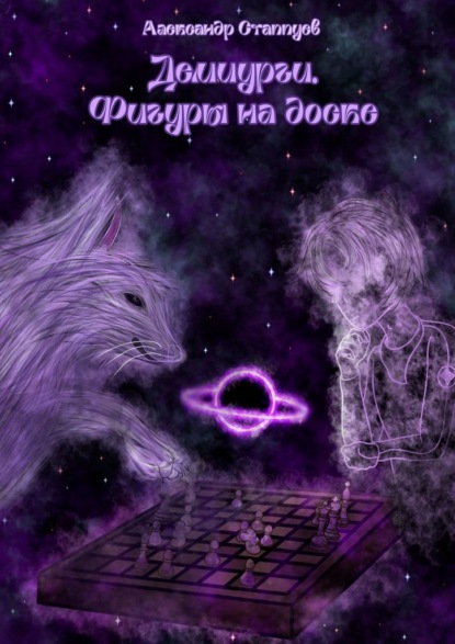 Скачать книгу Демиурги. Фигуры на доске