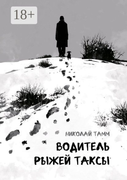 Скачать книгу Водитель рыжей таксы