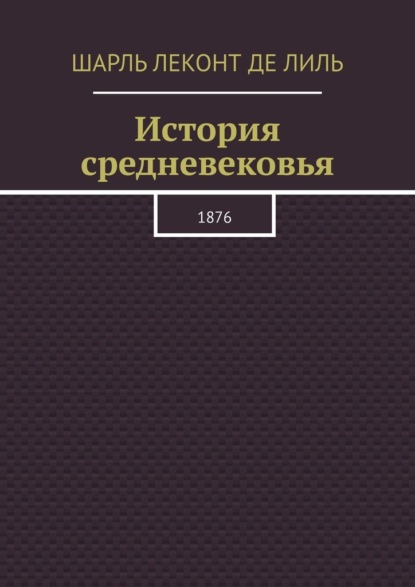 Скачать книгу История средневековья. 1876