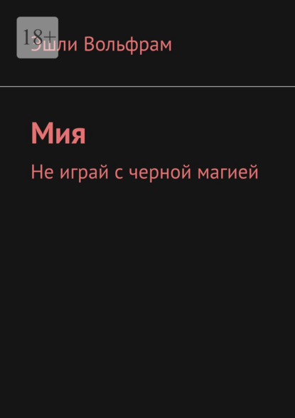 Мия. Не играй с черной магией