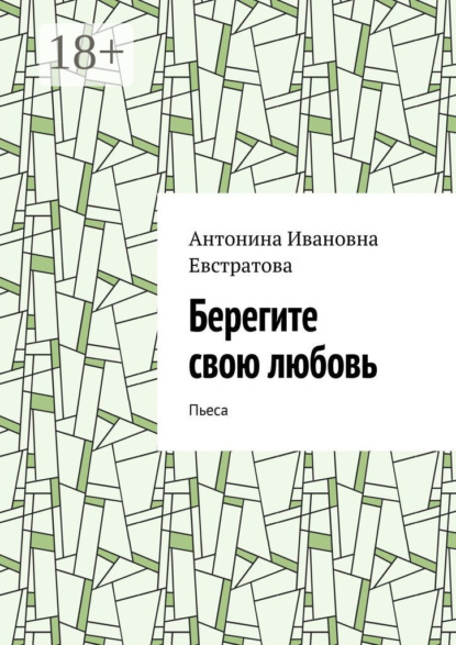 Скачать книгу Берегите свою любовь. Пьеса