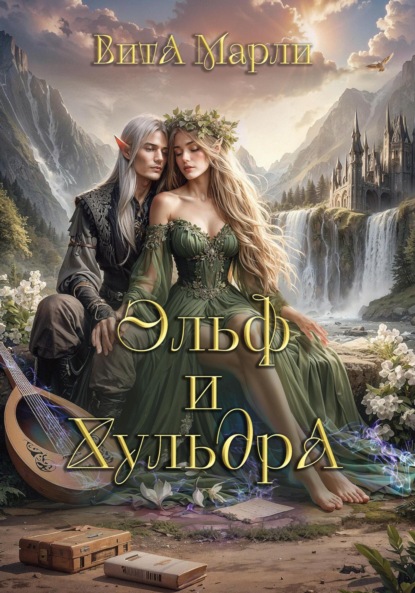 Скачать книгу Эльф и хульдра