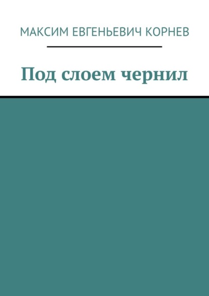 Скачать книгу Под слоем чернил