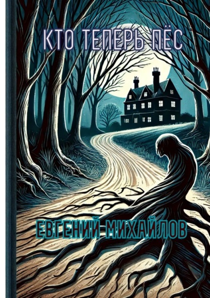 Кто теперь пёс