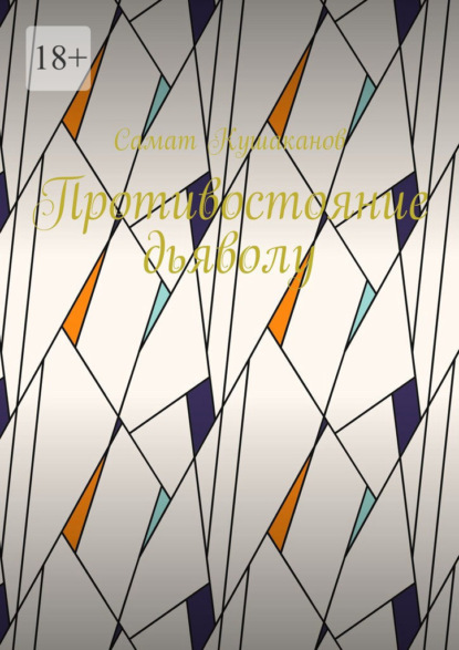 Скачать книгу Противостояние дьяволу