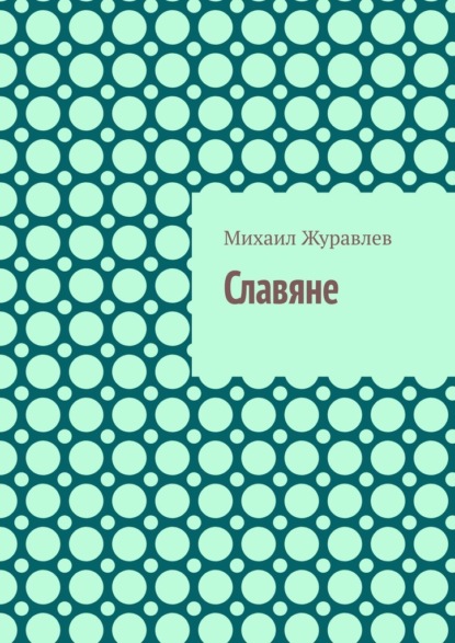 Скачать книгу Славяне