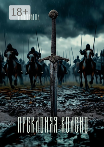 Скачать книгу Преклоняя колено