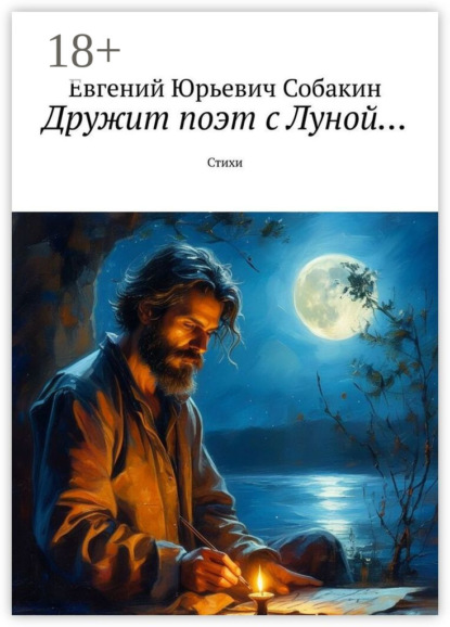 Скачать книгу Дружит поэт с Луной… Стихи